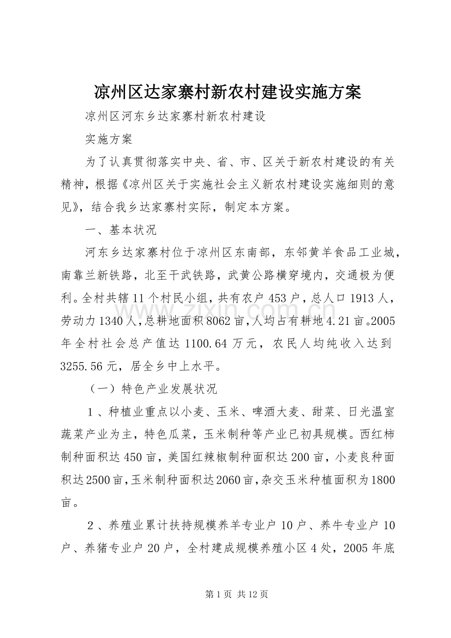 凉州区达家寨村新农村建设方案.docx_第1页