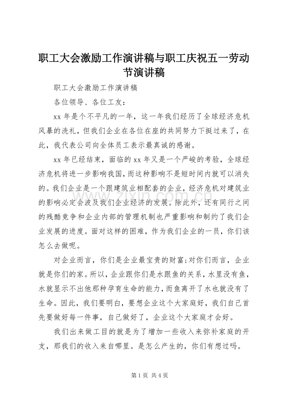 职工大会激励工作演讲稿与职工庆祝五一劳动节演讲稿.docx_第1页