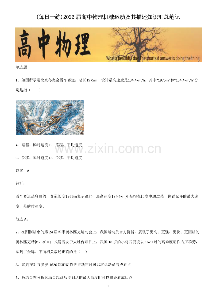 2022届高中物理机械运动及其描述知识汇总笔记.pdf_第1页