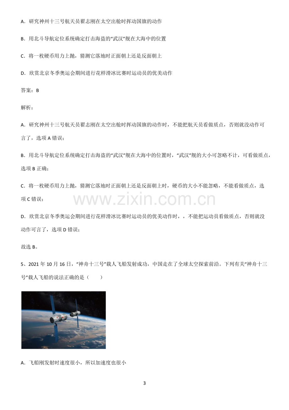 2022届高中物理机械运动及其描述知识汇总笔记.pdf_第3页