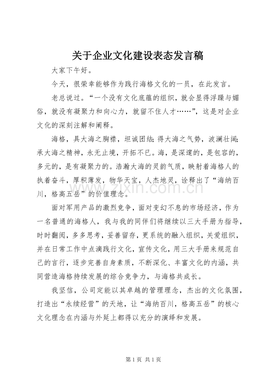 关于企业文化建设表态发言稿.docx_第1页