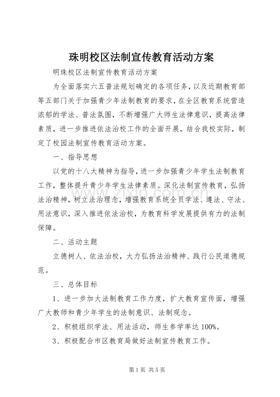 珠明校区法制宣传教育活动实施方案.docx_第1页