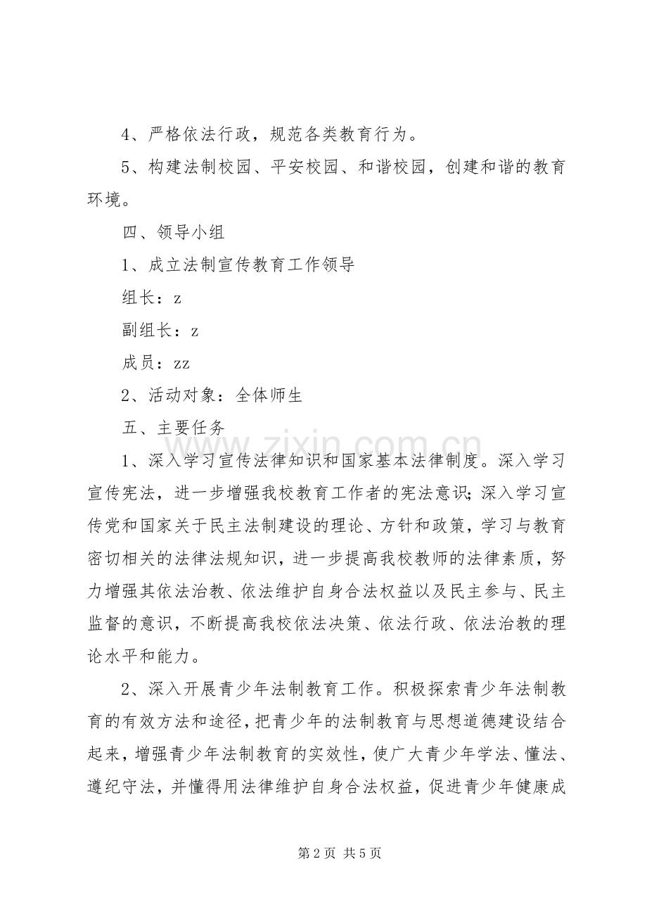 珠明校区法制宣传教育活动实施方案.docx_第2页