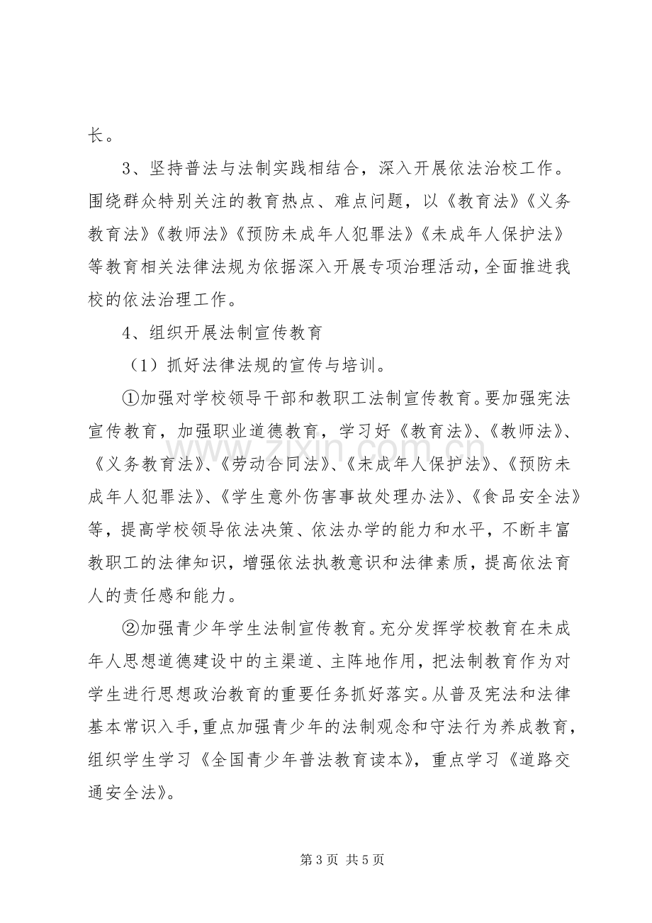 珠明校区法制宣传教育活动实施方案.docx_第3页