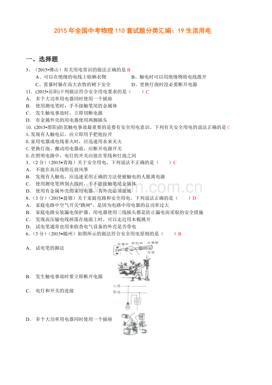 2015年全国中考物理试题分类汇编：19生活用电.doc_第1页