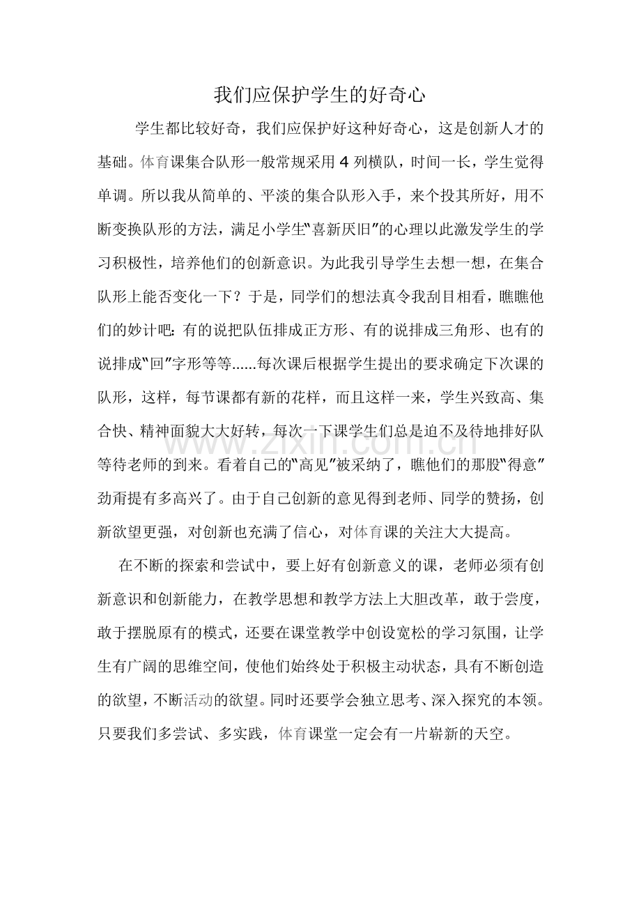 我们应保护学生的好奇心.doc_第1页