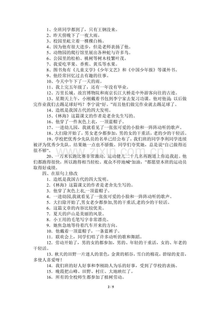 六年级语文修改病句整理.doc_第2页