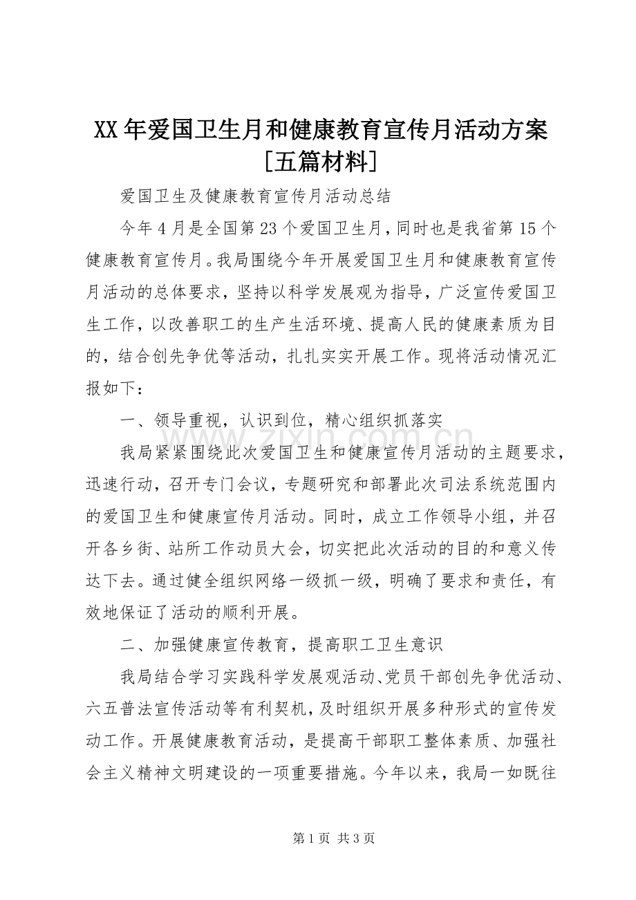 XX年爱国卫生月和健康教育宣传月活动实施方案[五篇材料] .docx_第1页