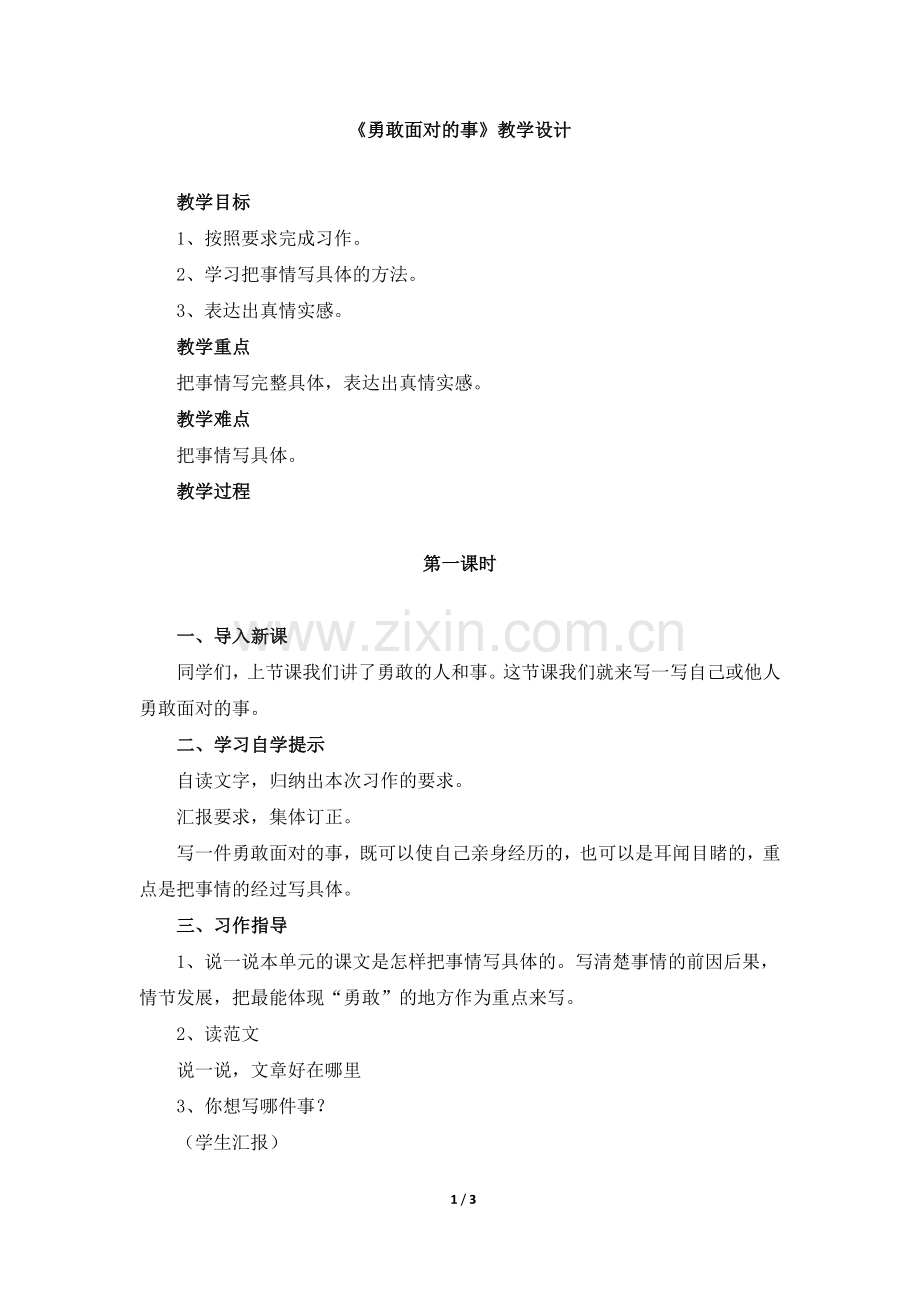 《勇敢面对的事》教学设计.doc_第1页