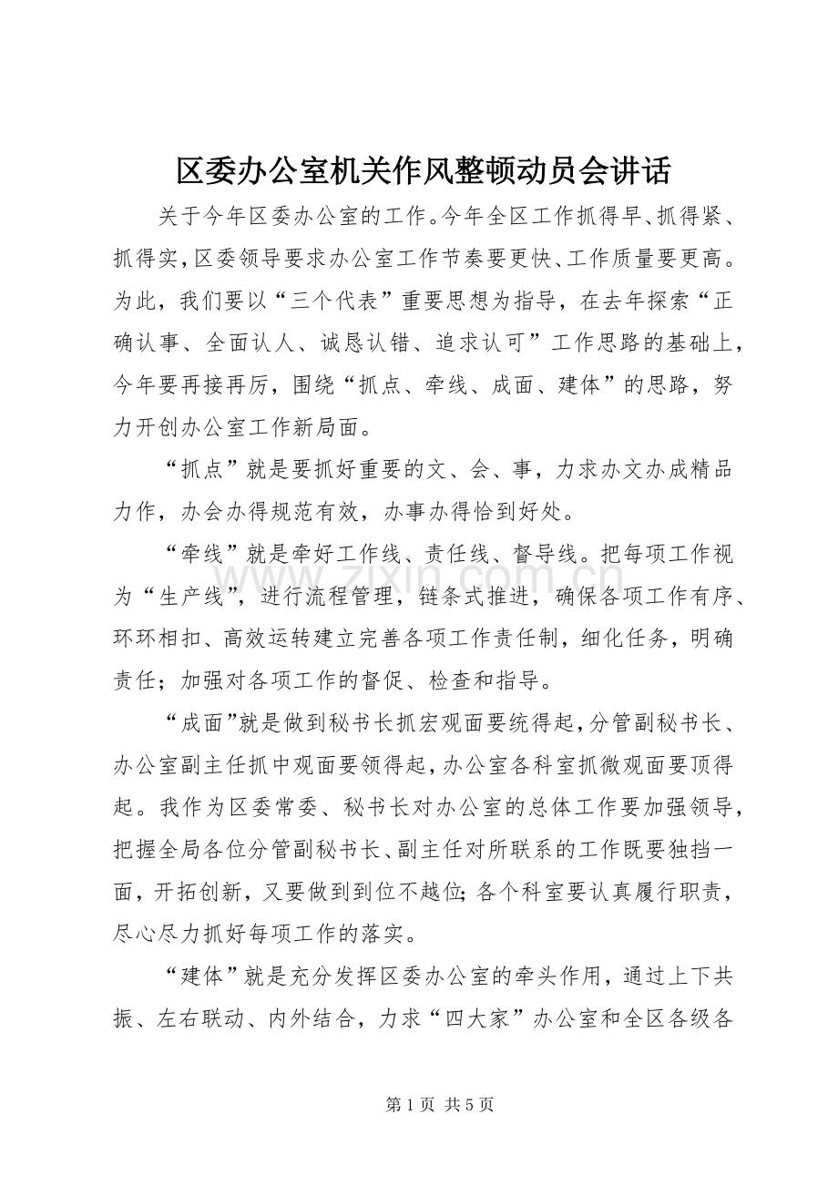 区委办公室机关作风整顿动员会讲话.docx_第1页