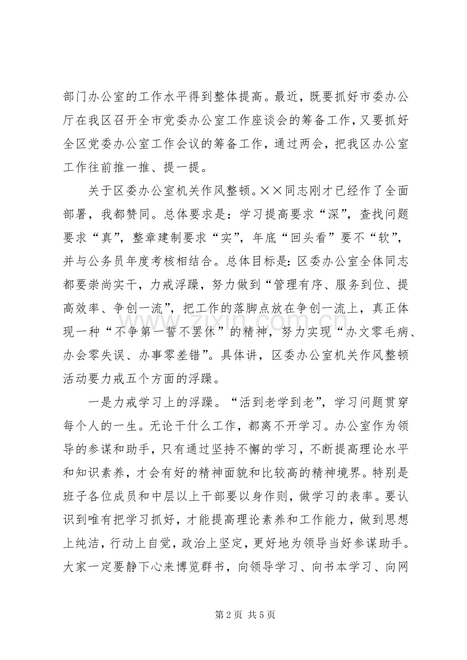 区委办公室机关作风整顿动员会讲话.docx_第2页