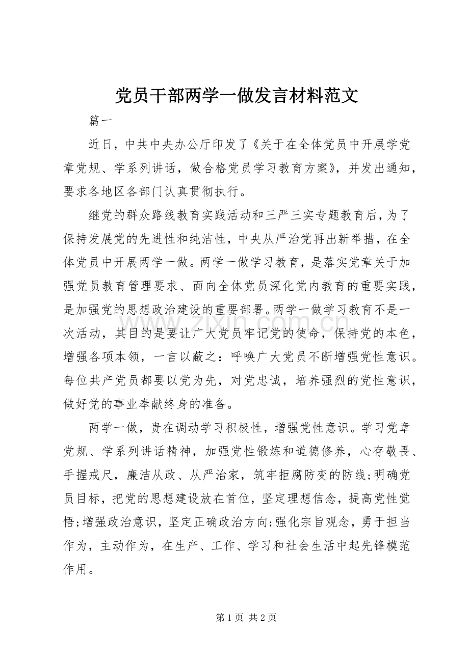 党员干部两学一做发言材料提纲范文.docx_第1页