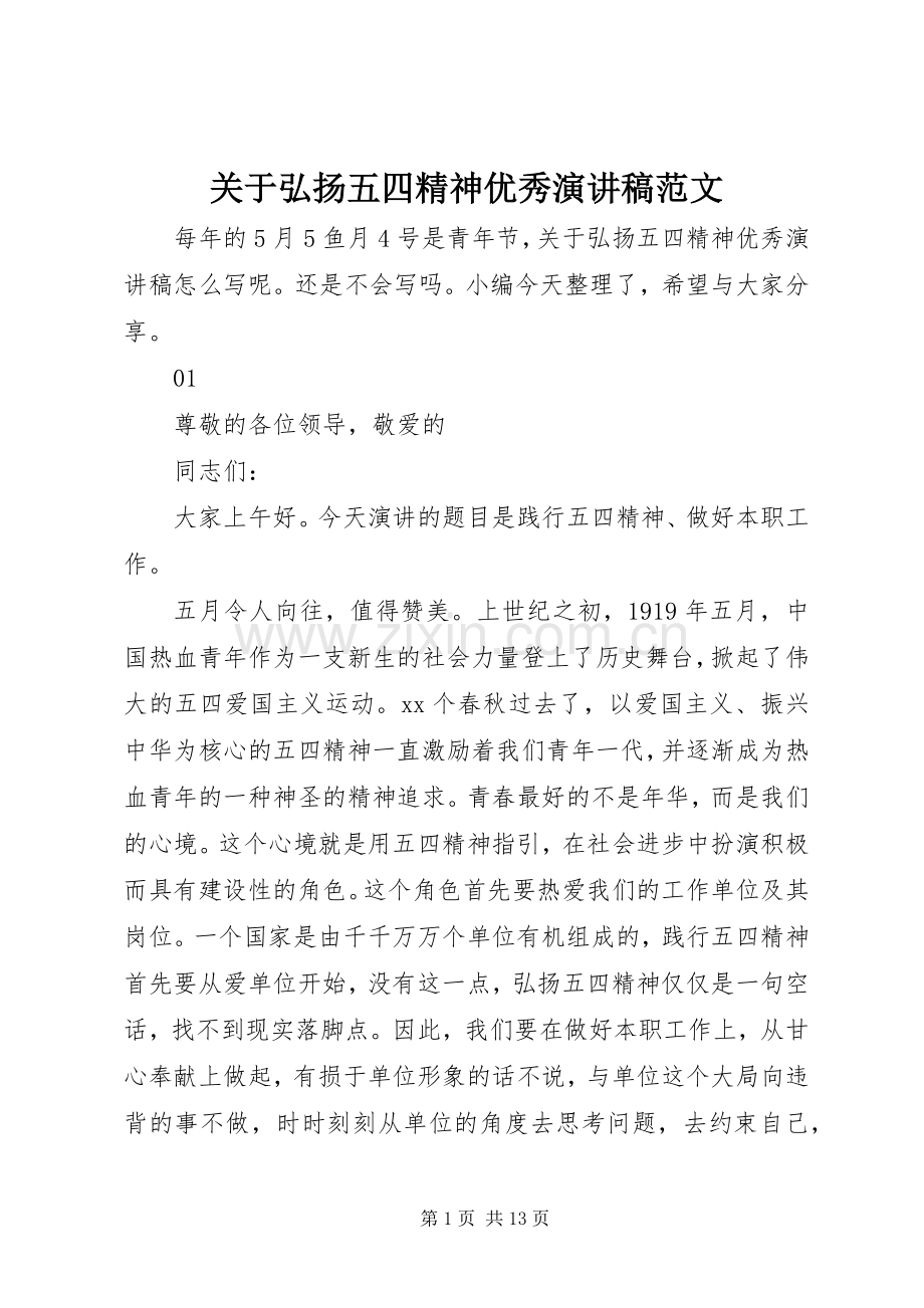 关于弘扬五四精神优秀演讲稿范文.docx_第1页