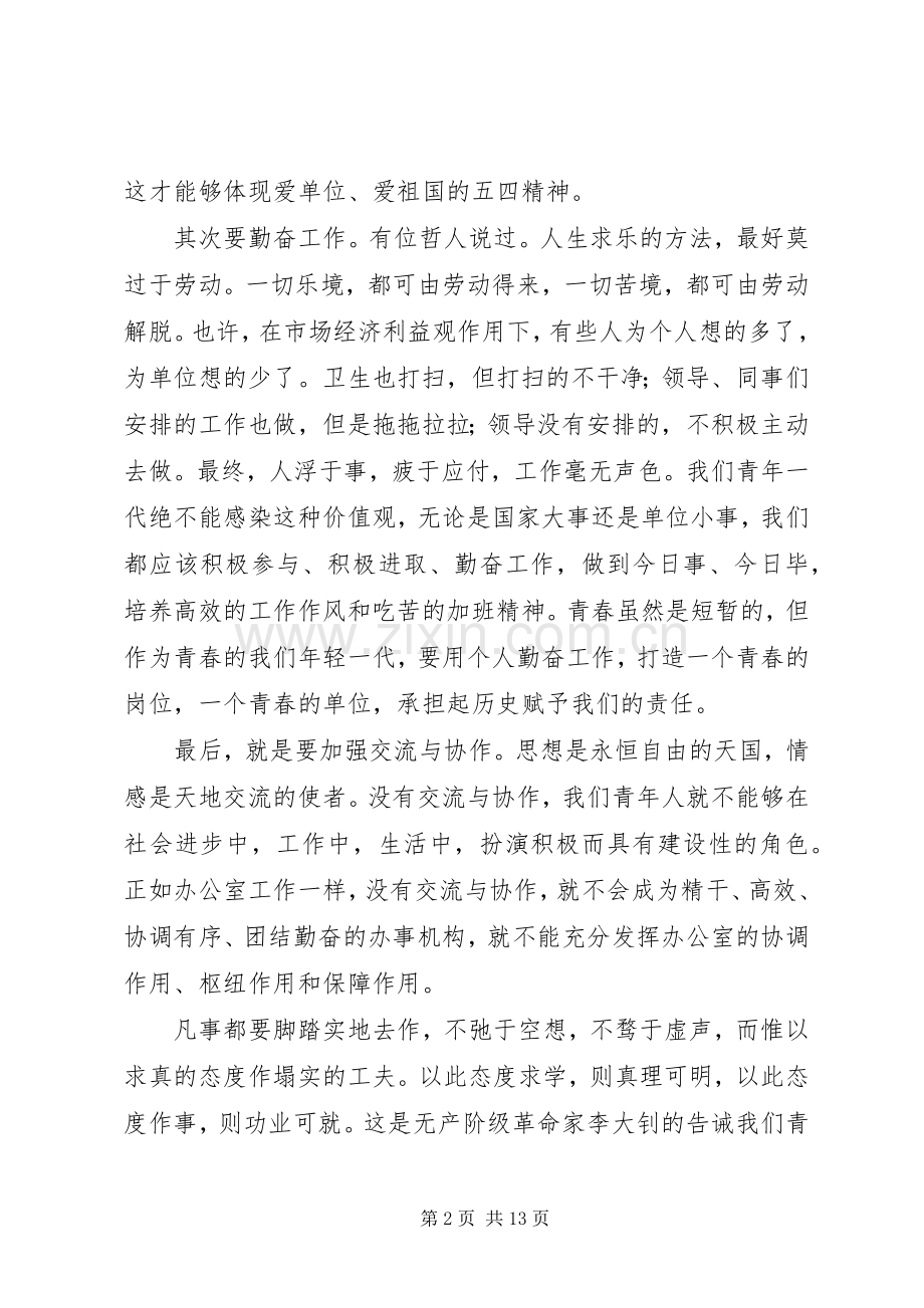 关于弘扬五四精神优秀演讲稿范文.docx_第2页