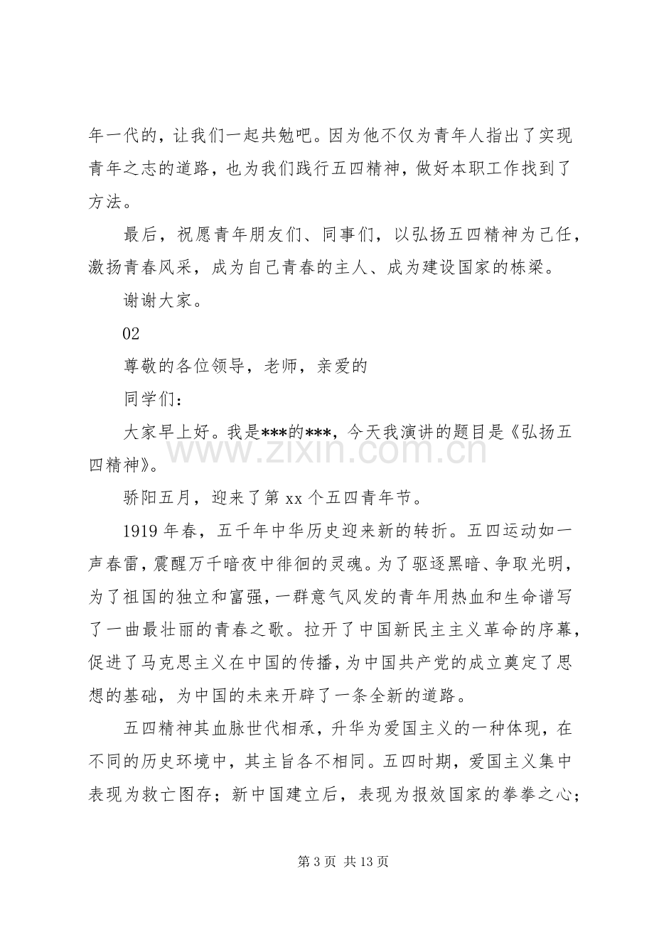 关于弘扬五四精神优秀演讲稿范文.docx_第3页