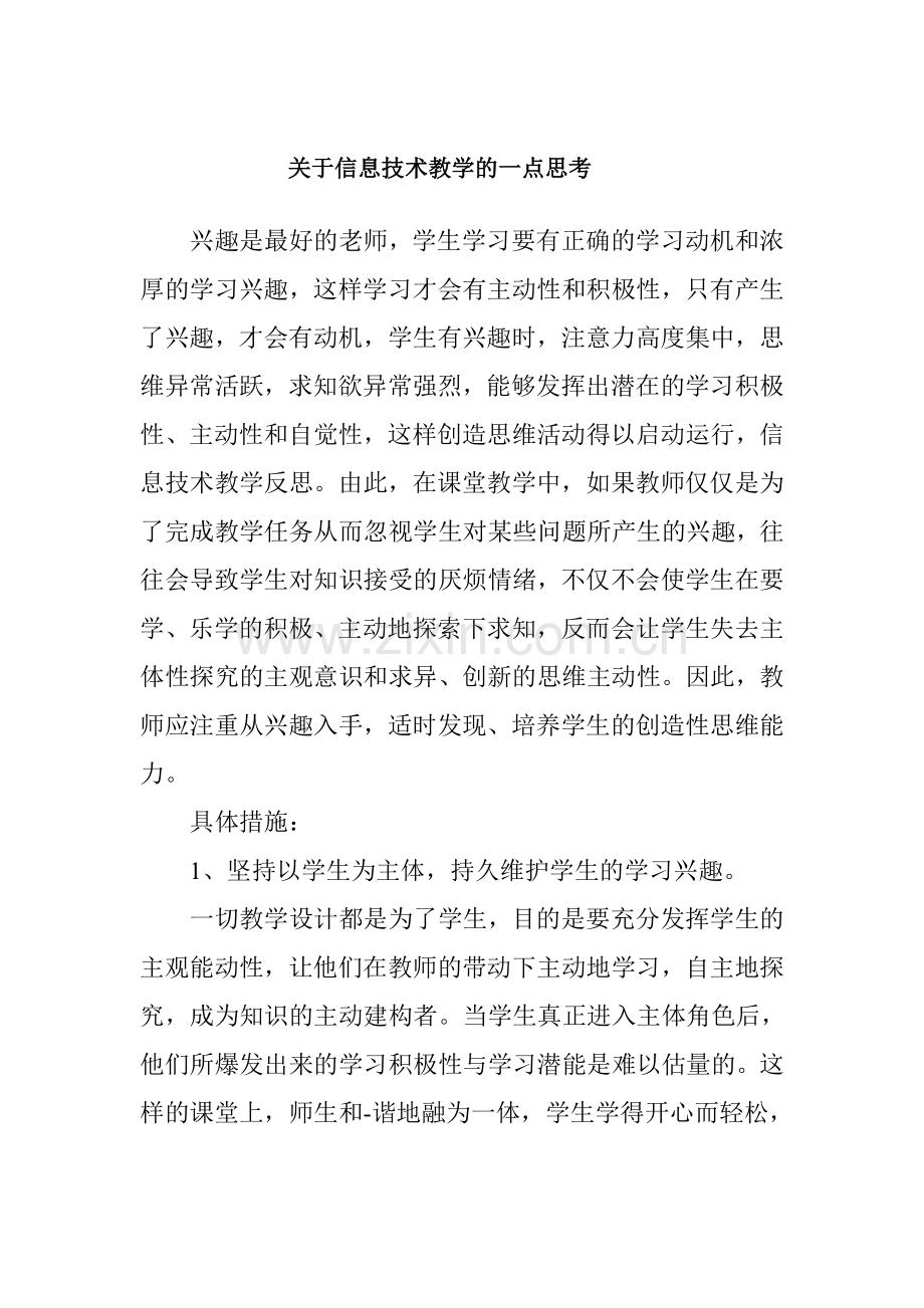 关于信息技术教学的一点思考.doc_第1页