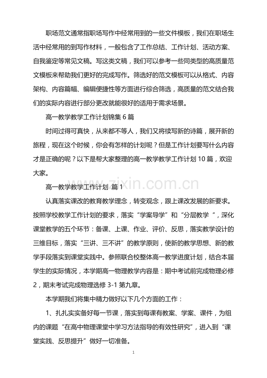 2022年高一教学教学工作计划锦集6篇.doc_第1页