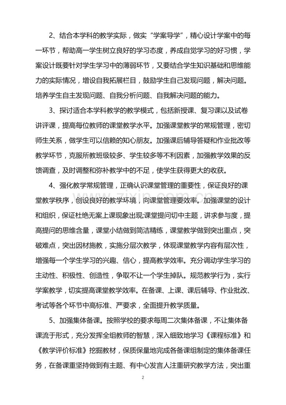 2022年高一教学教学工作计划锦集6篇.doc_第2页