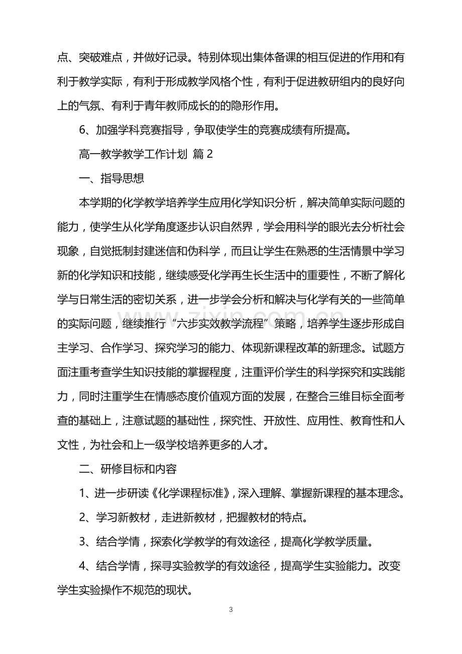 2022年高一教学教学工作计划锦集6篇.doc_第3页