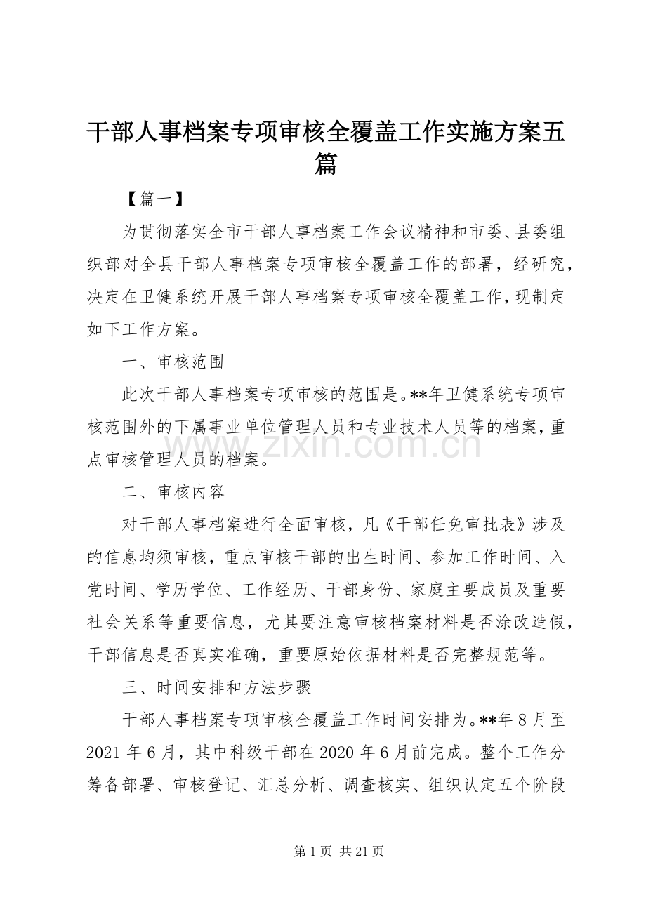 干部人事档案专项审核全覆盖工作方案五篇.docx_第1页