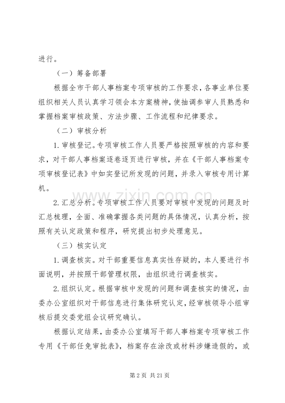 干部人事档案专项审核全覆盖工作方案五篇.docx_第2页