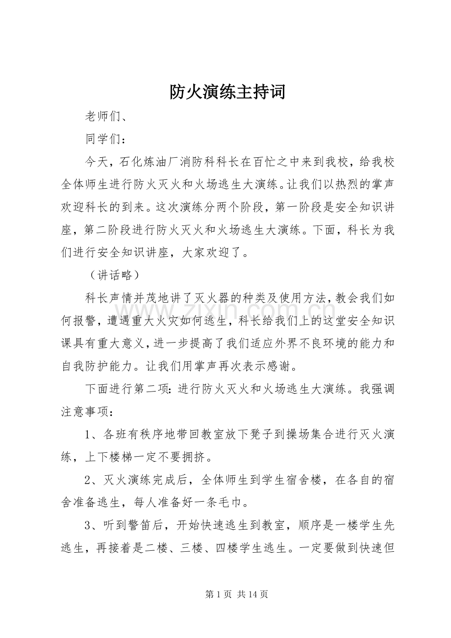 防火演练主持词.docx_第1页