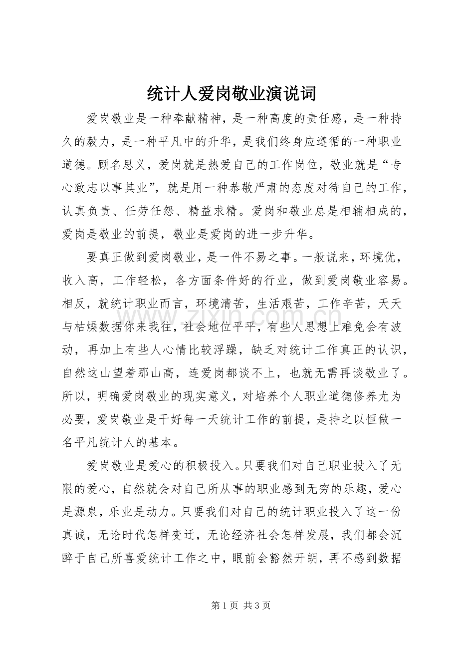 统计人爱岗敬业演说稿词.docx_第1页