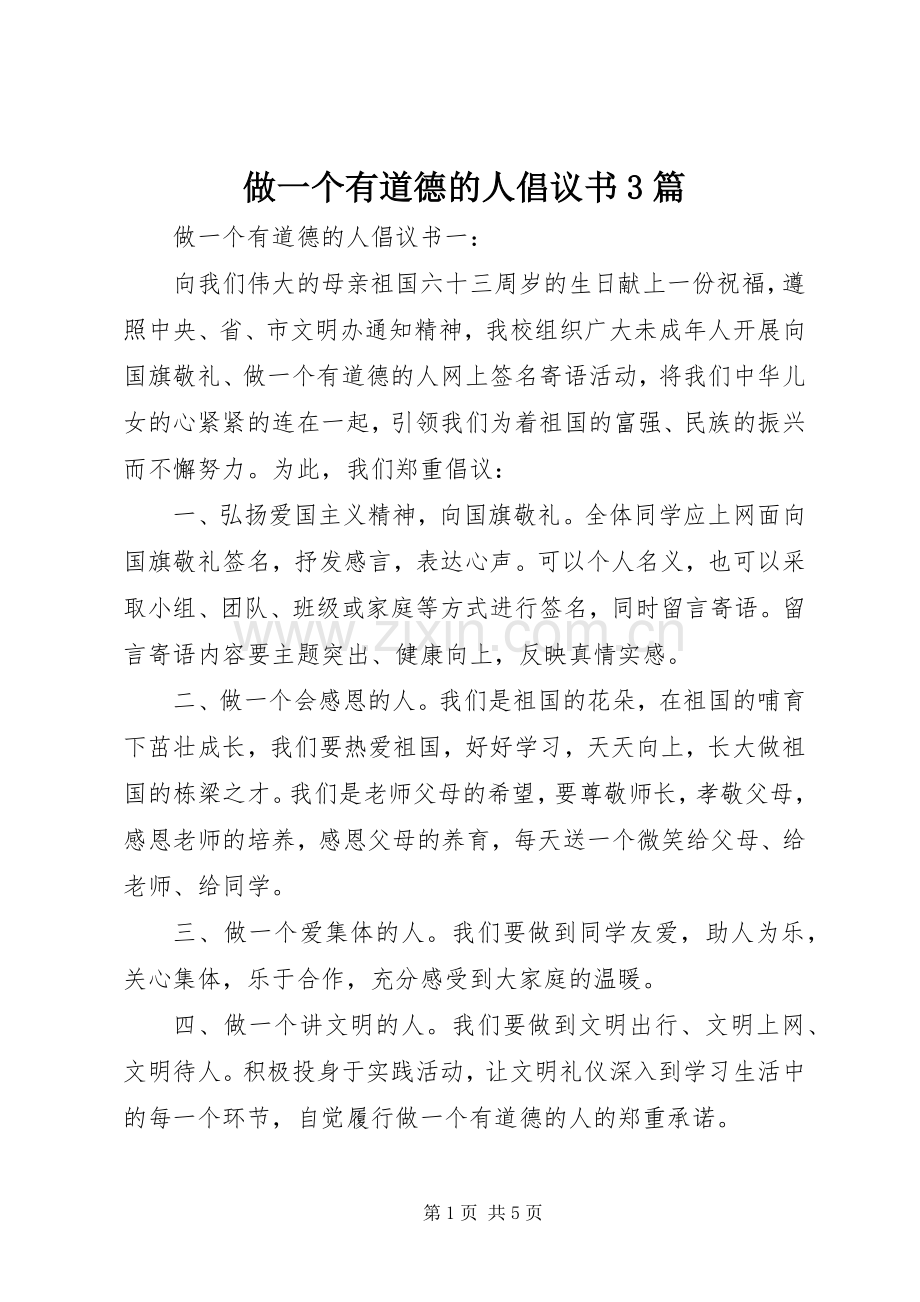 做一个有道德的人倡议书3篇.docx_第1页