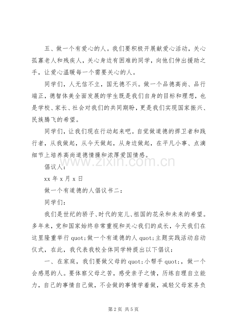 做一个有道德的人倡议书3篇.docx_第2页