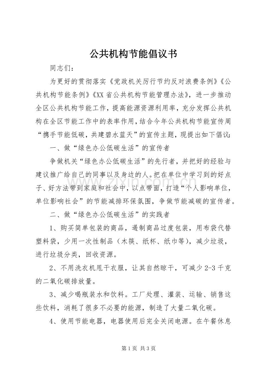 公共机构节能倡议书 (6).docx_第1页