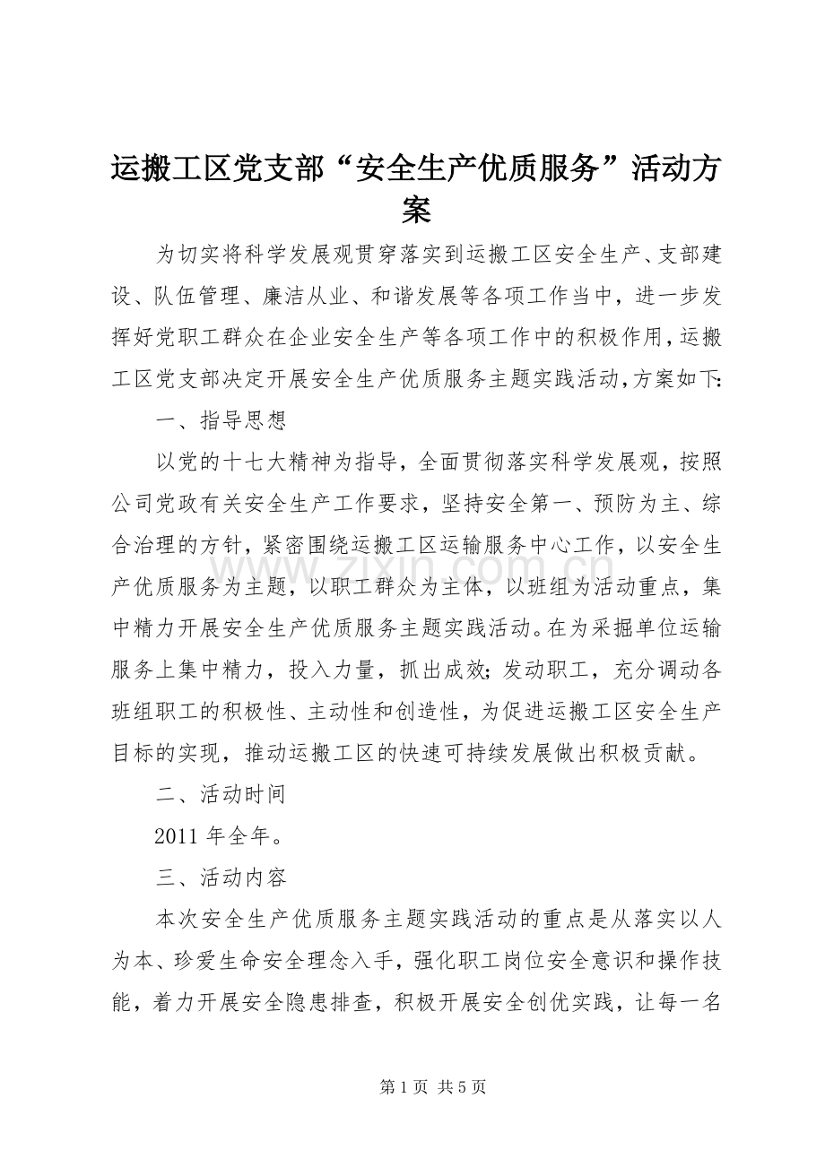 运搬工区党支部“安全生产优质服务”活动实施方案.docx_第1页