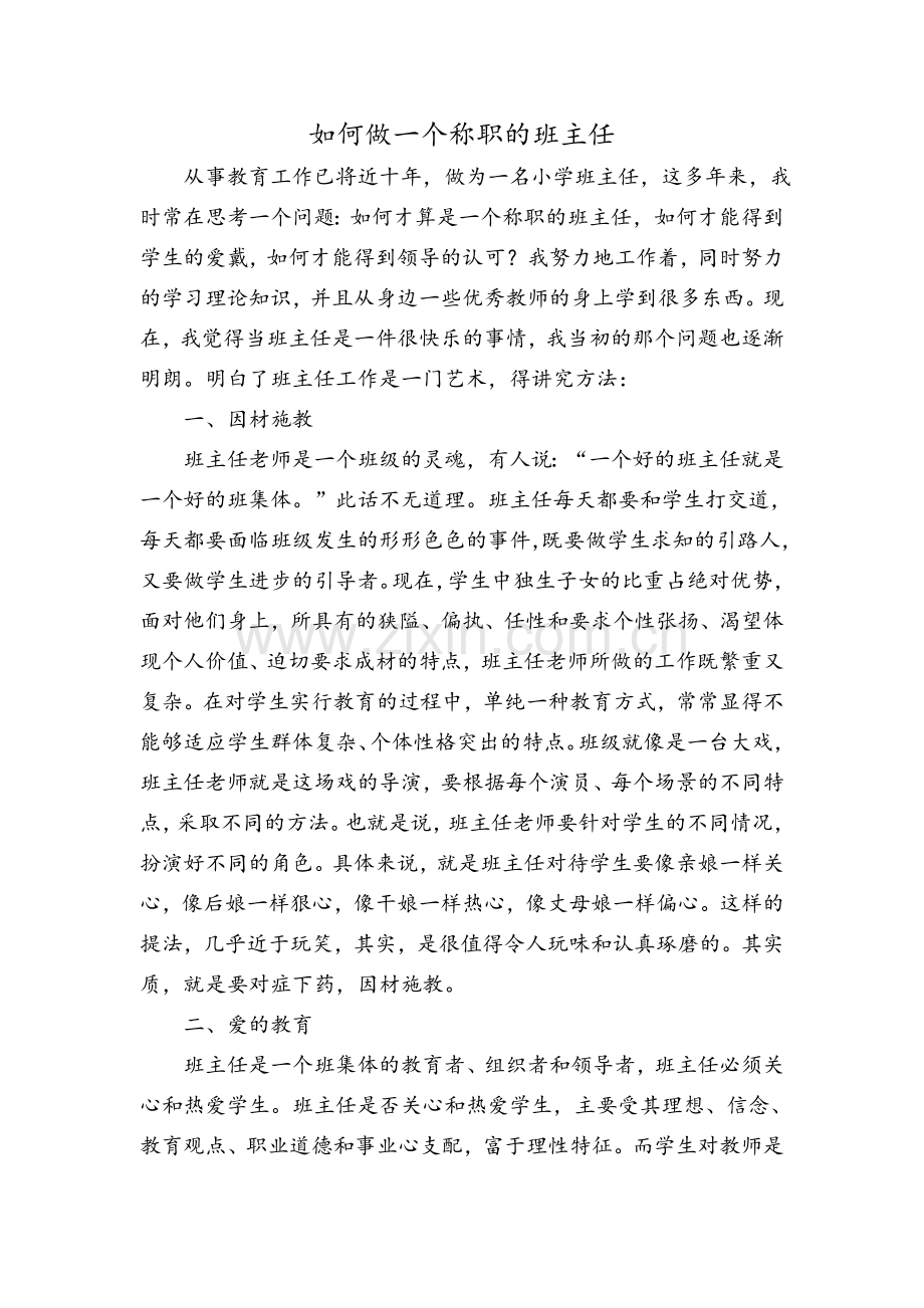 如何做一个称职的班主任.doc_第1页