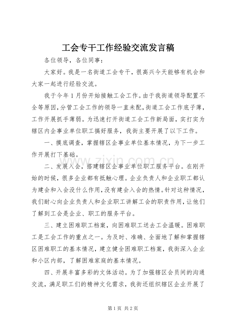 工会专干工作经验交流发言稿.docx_第1页