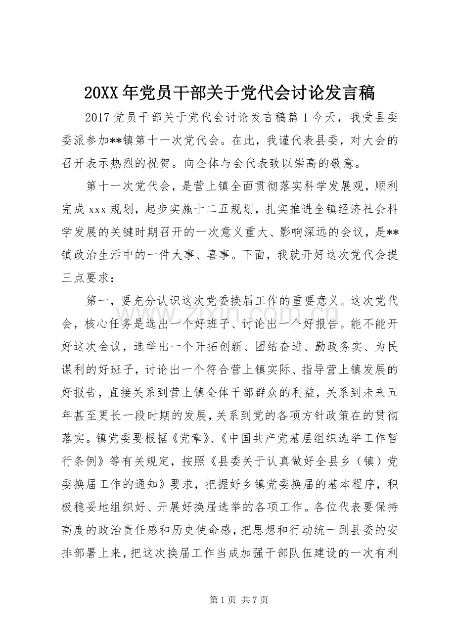 20XX年党员干部关于党代会讨论发言.docx_第1页