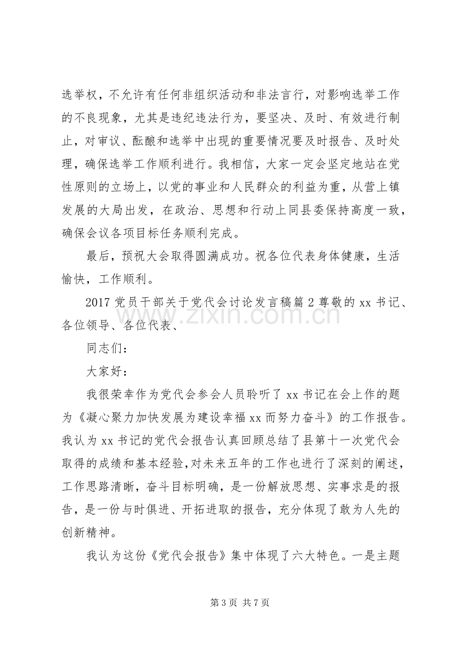 20XX年党员干部关于党代会讨论发言.docx_第3页