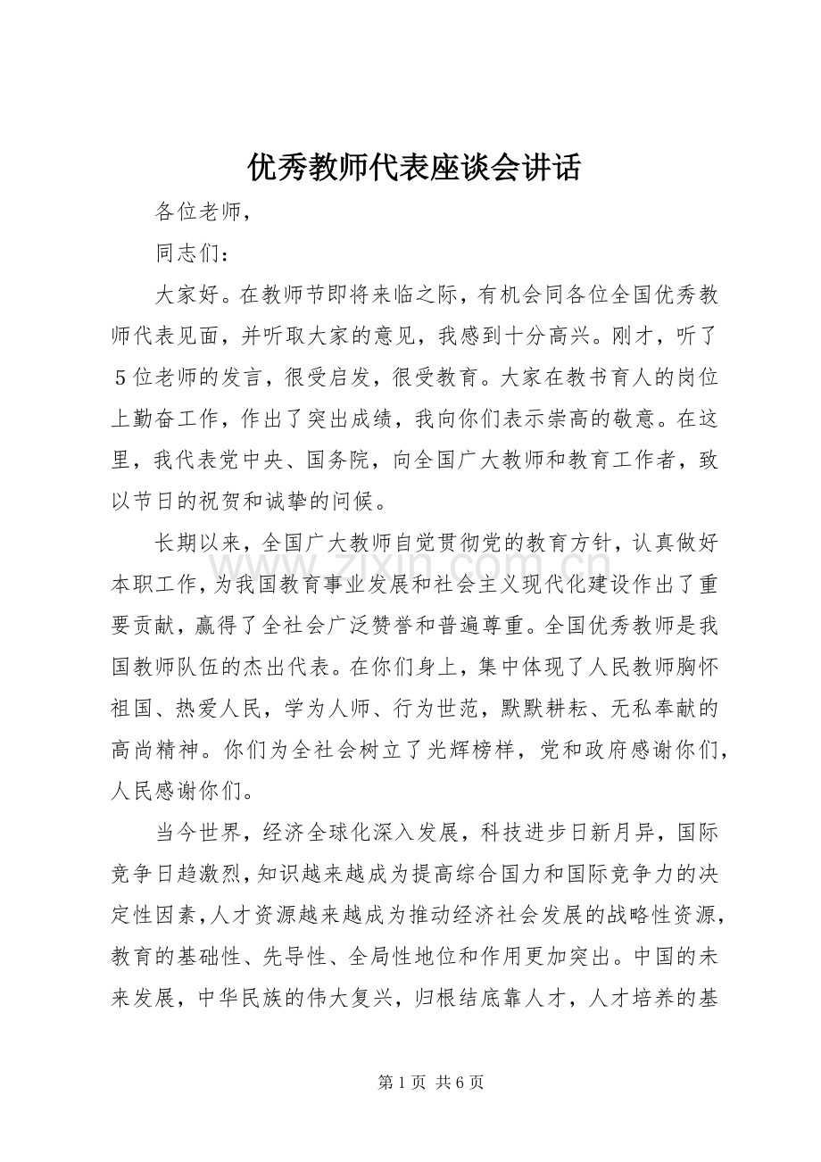 优秀教师代表座谈会讲话.docx_第1页