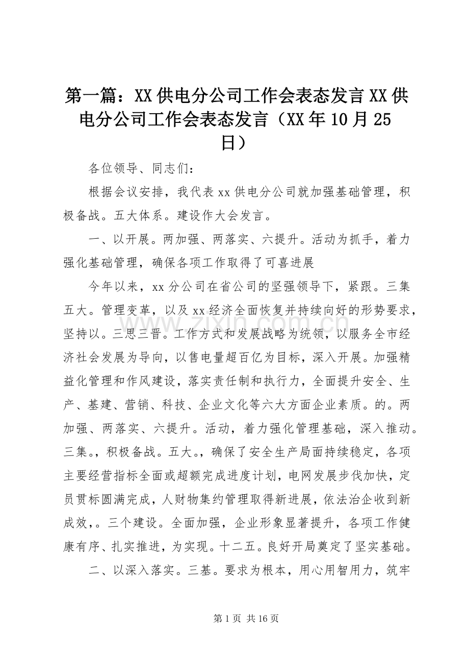 第一篇：XX供电分公司工作会表态发言XX供电分公司工作会表态发言（XX年10月25日）.docx_第1页