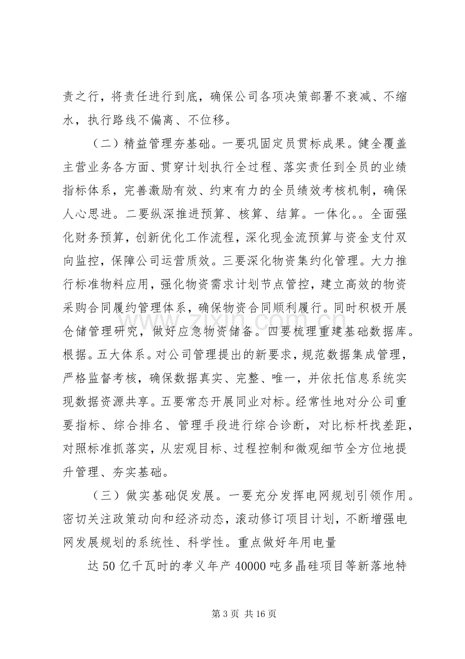 第一篇：XX供电分公司工作会表态发言XX供电分公司工作会表态发言（XX年10月25日）.docx_第3页