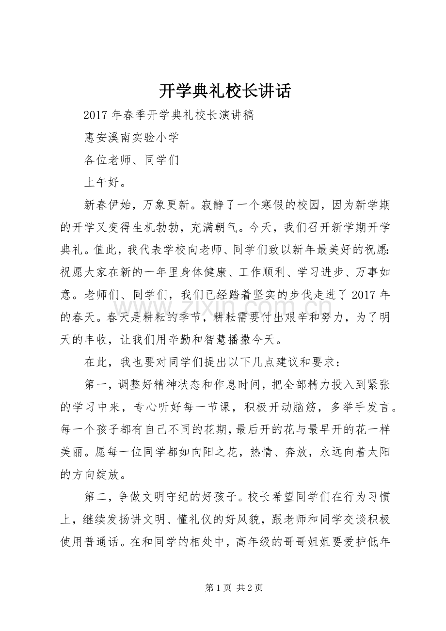 开学典礼校长讲话.docx_第1页