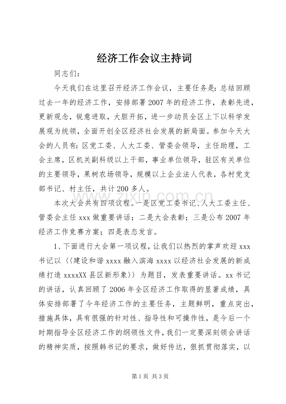 经济工作会议主持词.docx_第1页