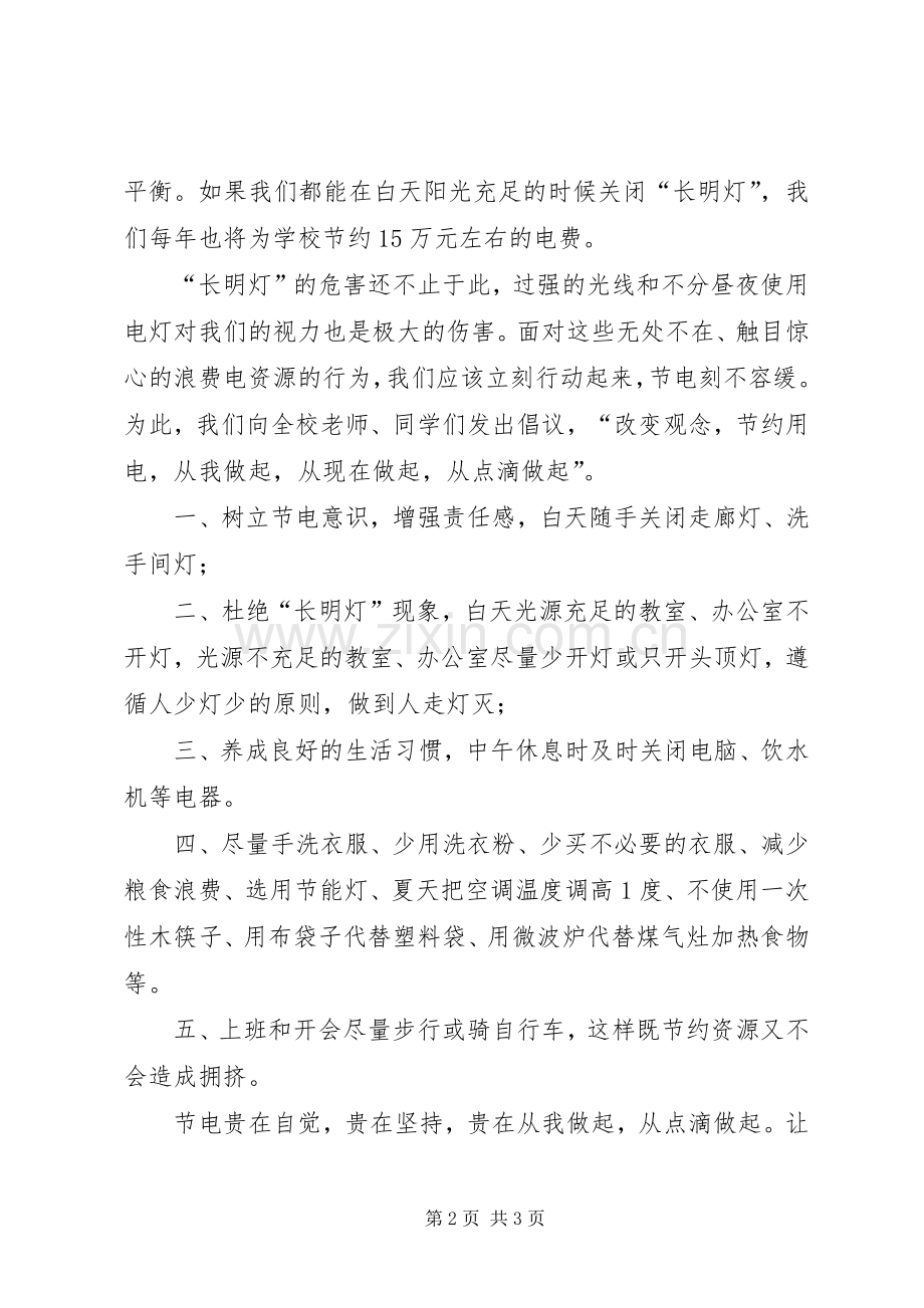 校园节约用电倡议书.docx_第2页