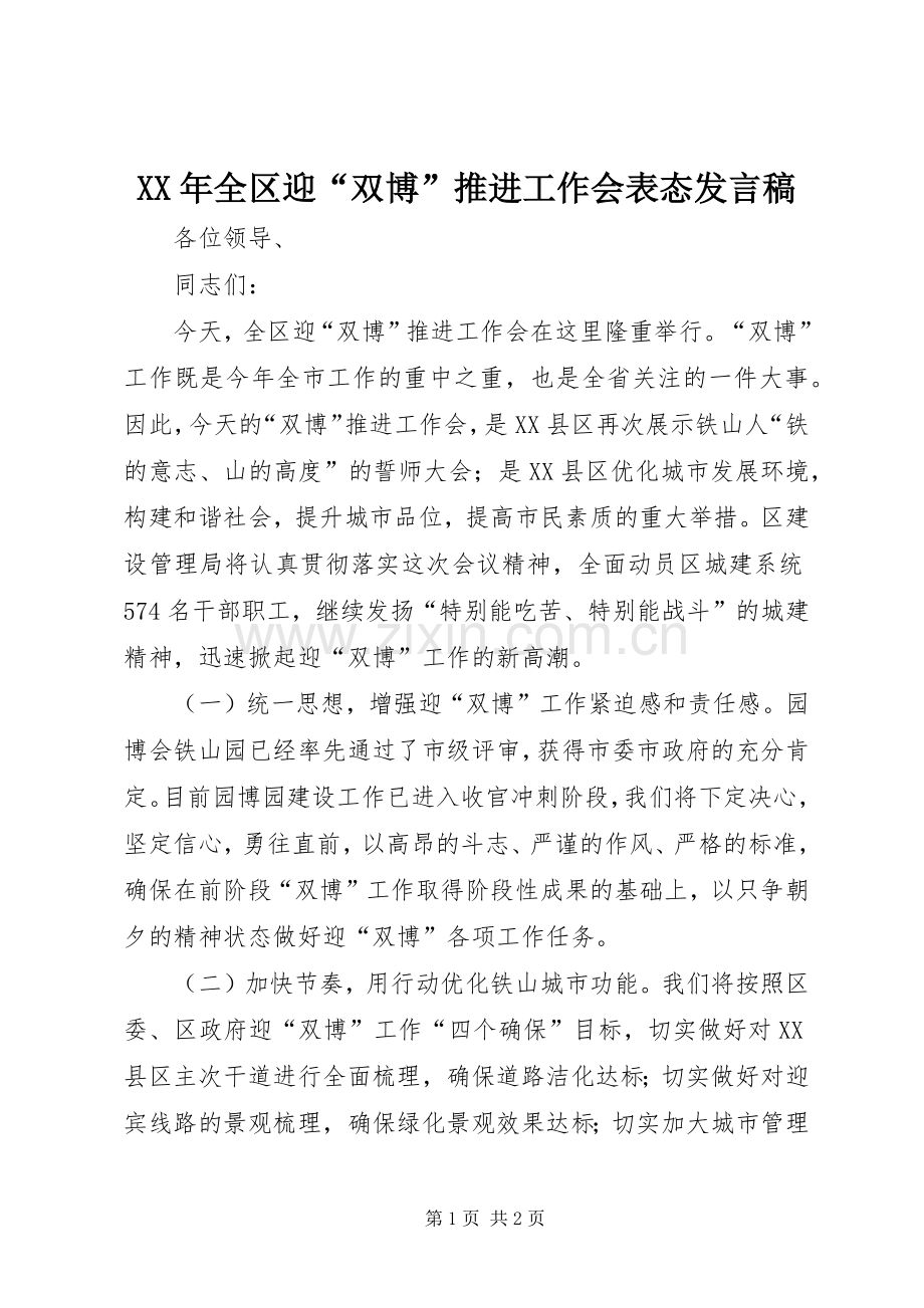 XX年全区迎“双博”推进工作会表态发言.docx_第1页