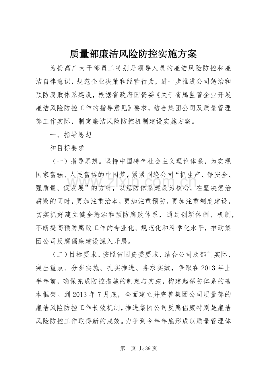 质量部廉洁风险防控方案.docx_第1页