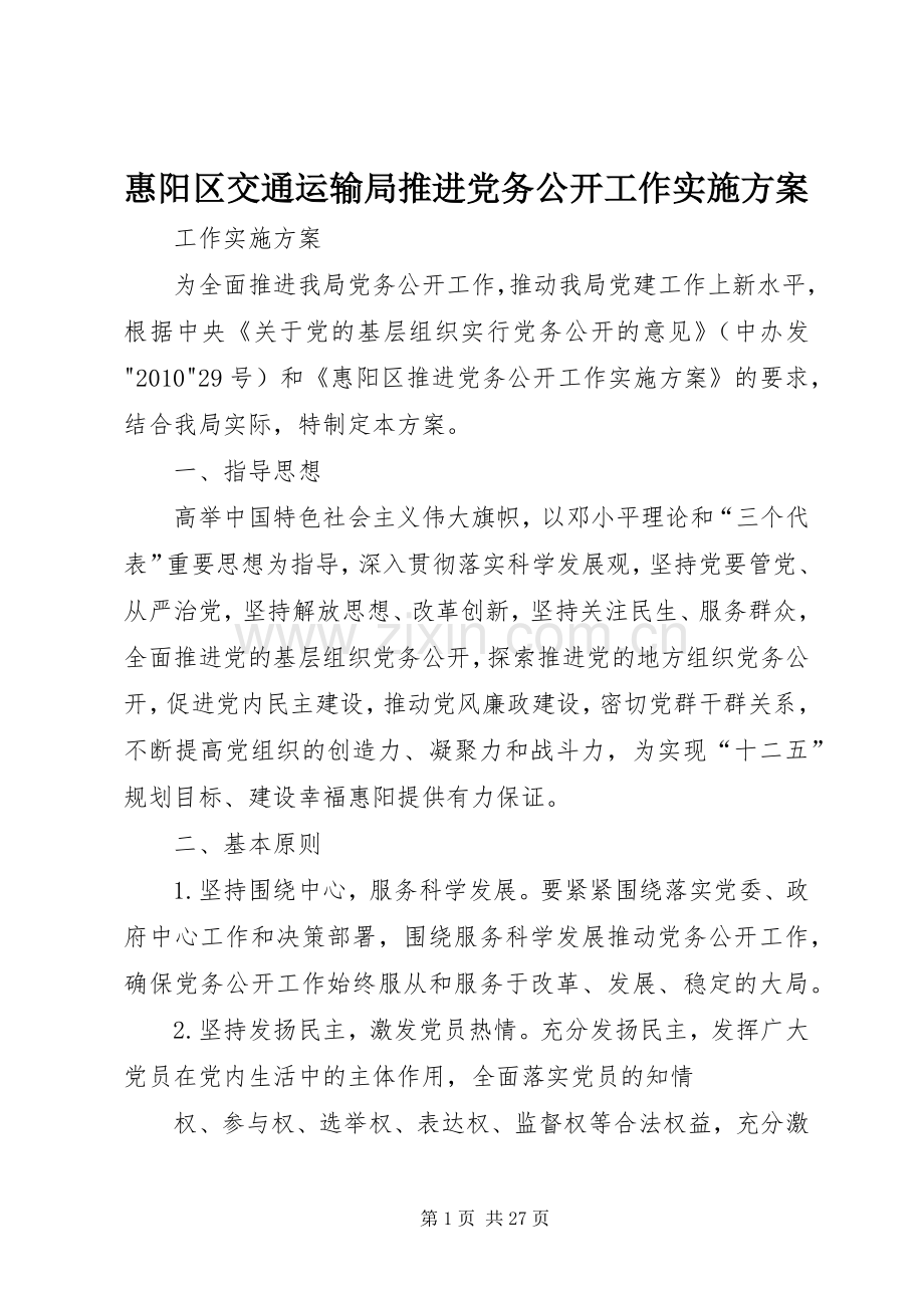 惠阳区交通运输局推进党务公开工作方案.docx_第1页