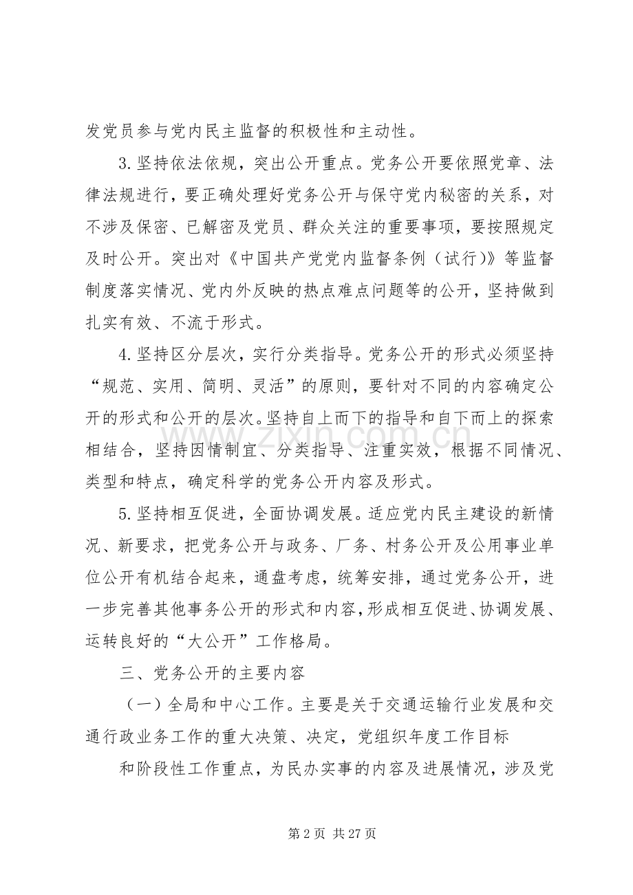 惠阳区交通运输局推进党务公开工作方案.docx_第2页