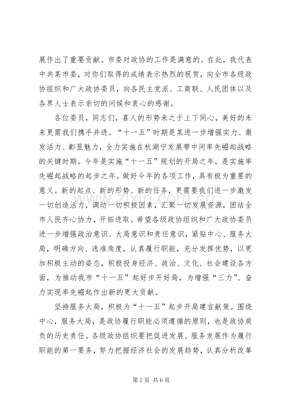 在市政协五届四次会议闭幕会上的讲话.docx_第2页