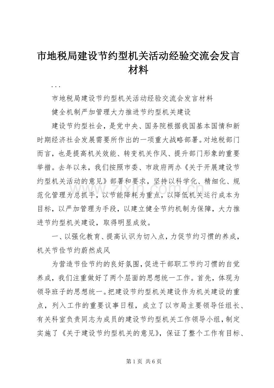 市地税局建设节约型机关活动经验交流会发言致辞.docx_第1页