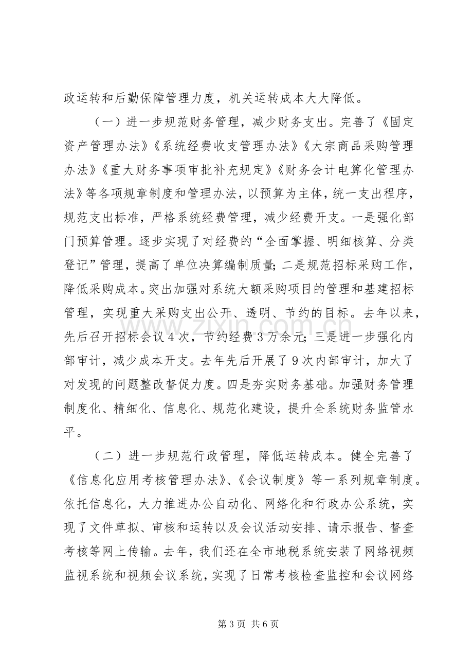 市地税局建设节约型机关活动经验交流会发言致辞.docx_第3页