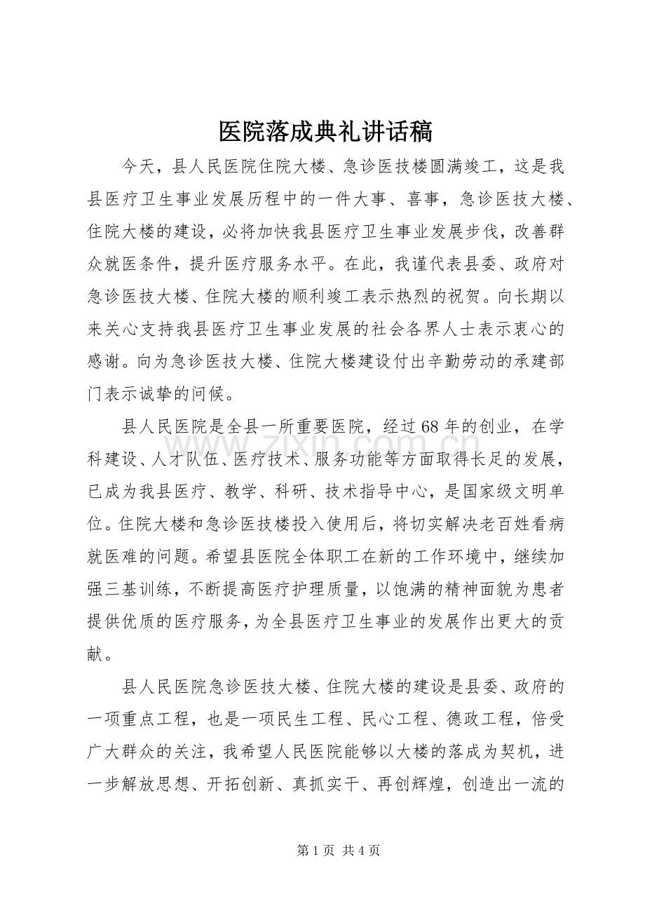 医院落成典礼讲话稿.docx_第1页