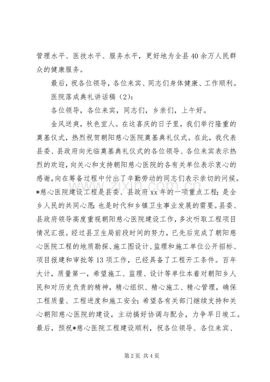 医院落成典礼讲话稿.docx_第2页